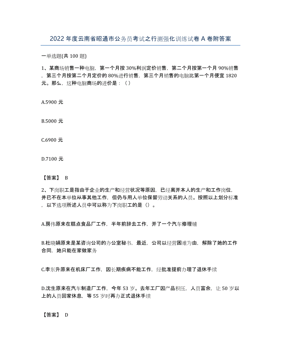 2022年度云南省昭通市公务员考试之行测强化训练试卷A卷附答案_第1页