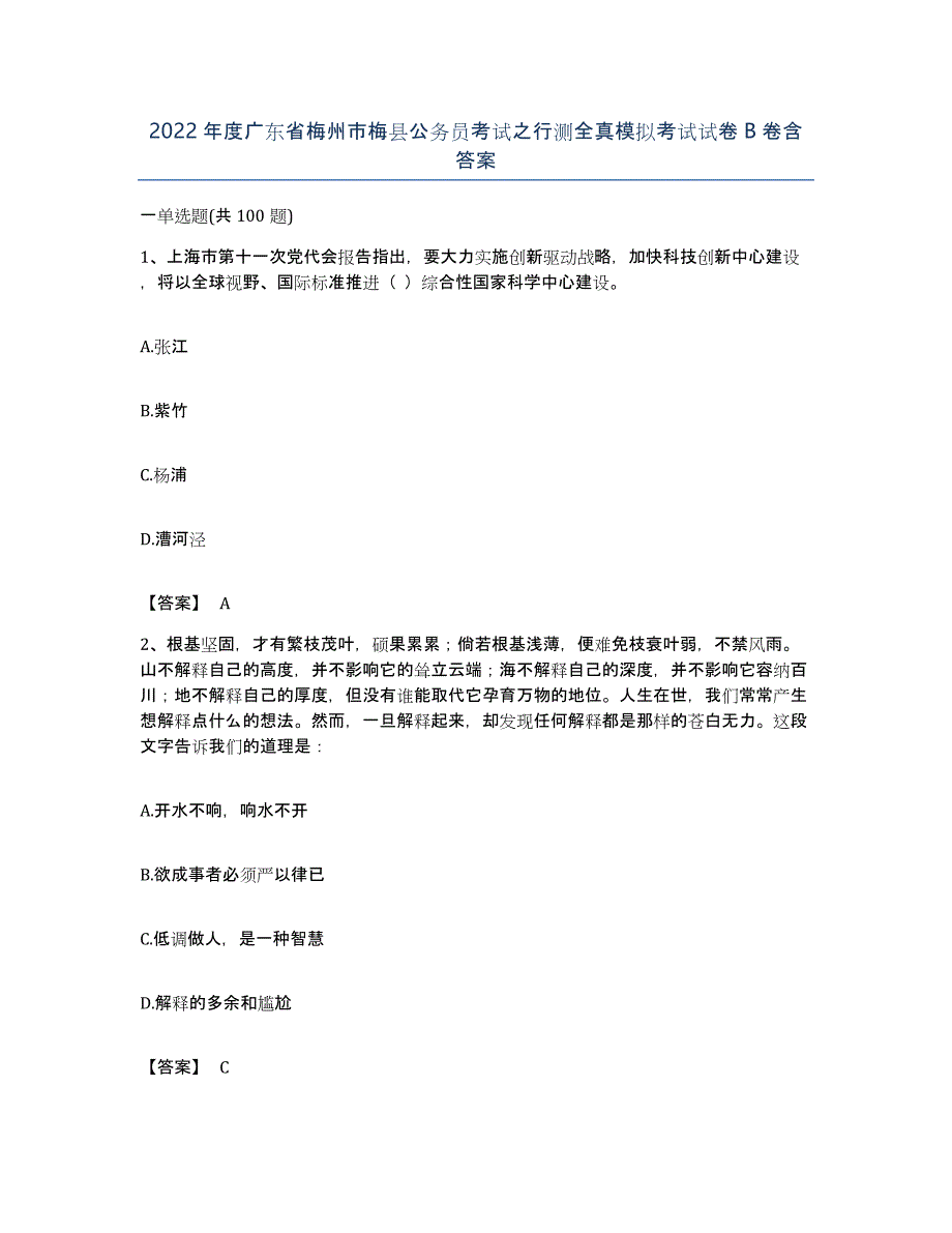 2022年度广东省梅州市梅县公务员考试之行测全真模拟考试试卷B卷含答案_第1页