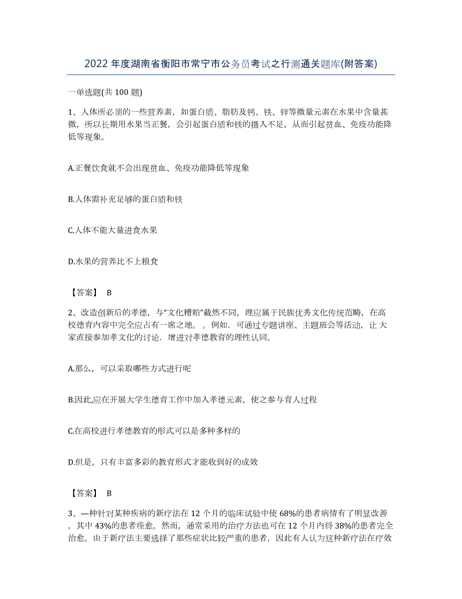 2022年度湖南省衡阳市常宁市公务员考试之行测通关题库(附答案)_第1页