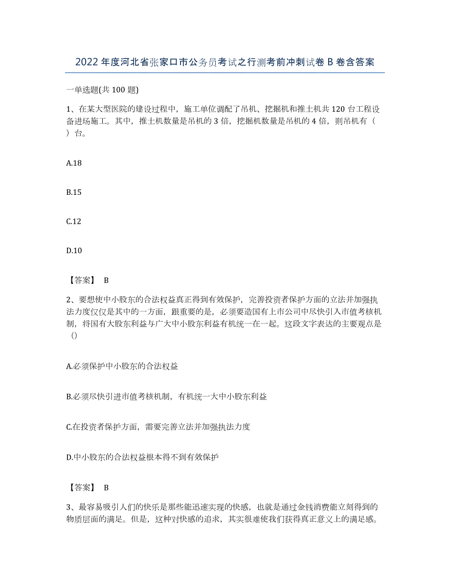 2022年度河北省张家口市公务员考试之行测考前冲刺试卷B卷含答案_第1页