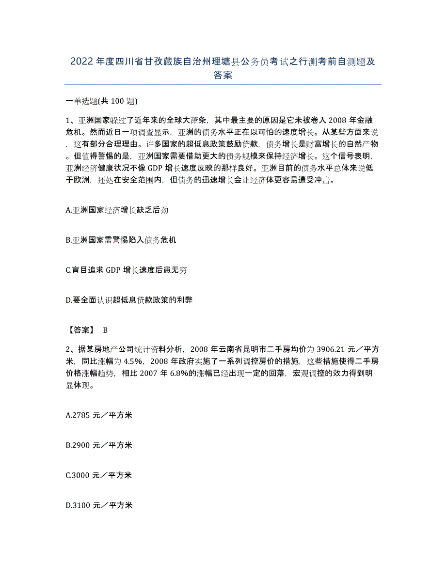 2022年度四川省甘孜藏族自治州理塘县公务员考试之行测考前自测题及答案_第1页