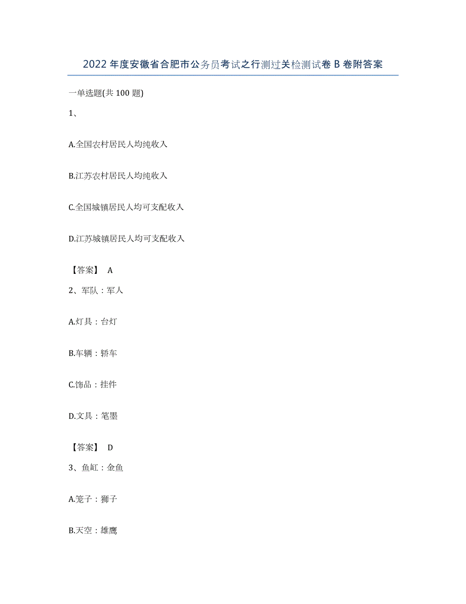 2022年度安徽省合肥市公务员考试之行测过关检测试卷B卷附答案_第1页