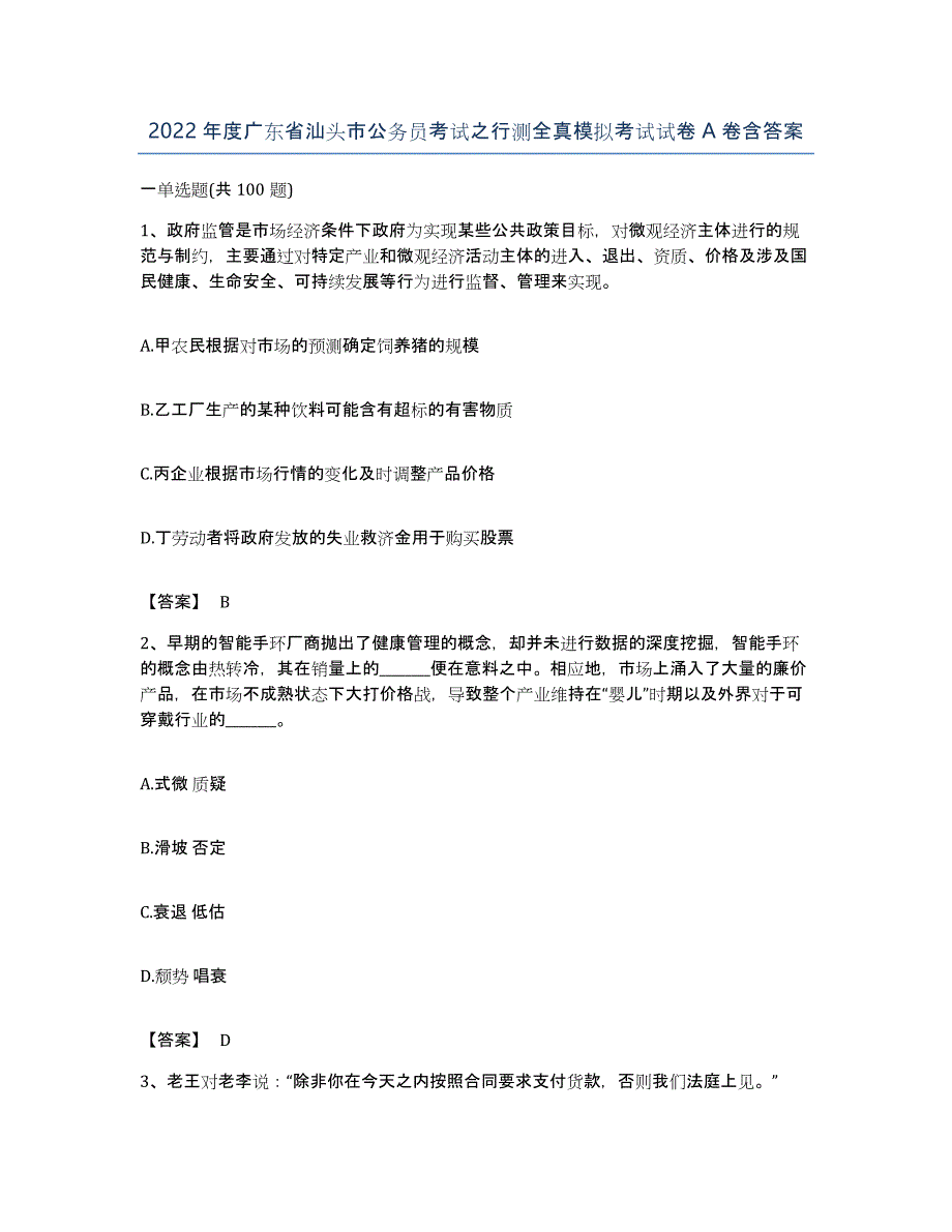 2022年度广东省汕头市公务员考试之行测全真模拟考试试卷A卷含答案_第1页