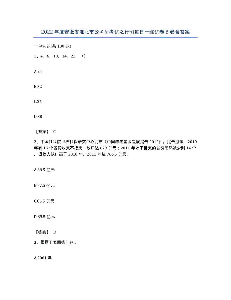 2022年度安徽省淮北市公务员考试之行测每日一练试卷B卷含答案_第1页