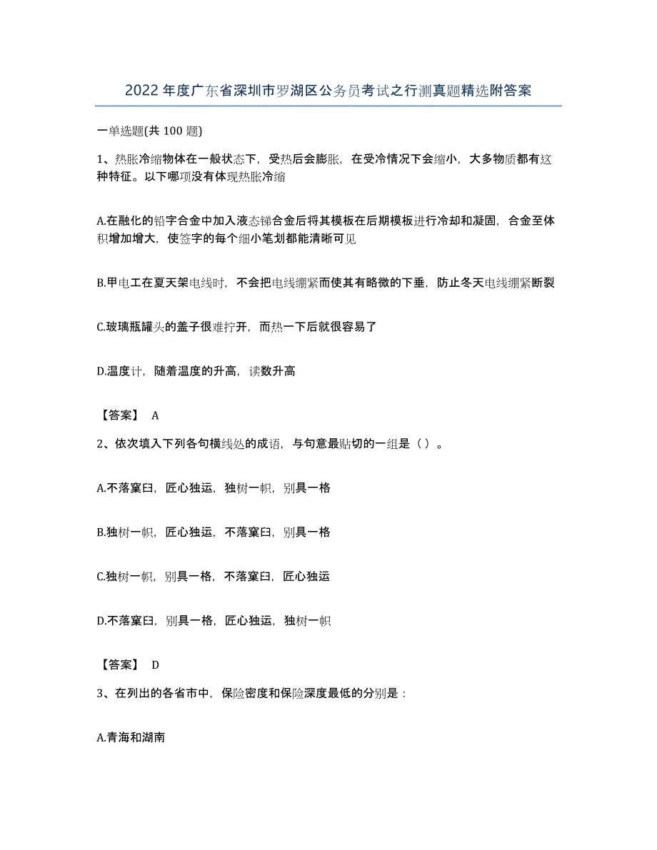 2022年度广东省深圳市罗湖区公务员考试之行测真题附答案_第1页