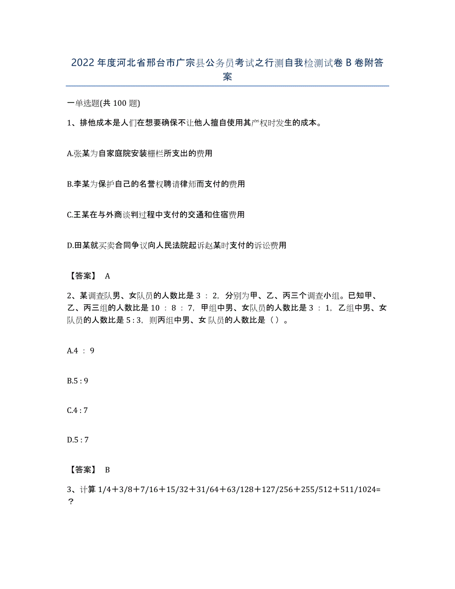 2022年度河北省邢台市广宗县公务员考试之行测自我检测试卷B卷附答案_第1页