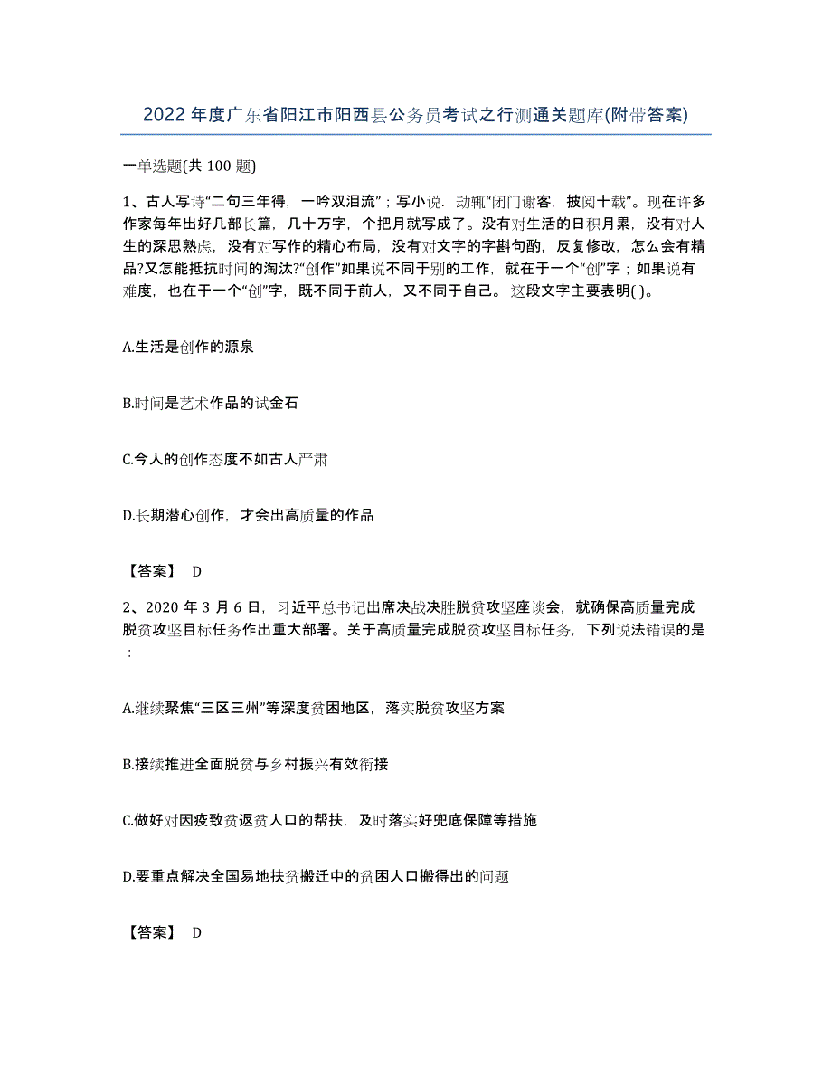 2022年度广东省阳江市阳西县公务员考试之行测通关题库(附带答案)_第1页