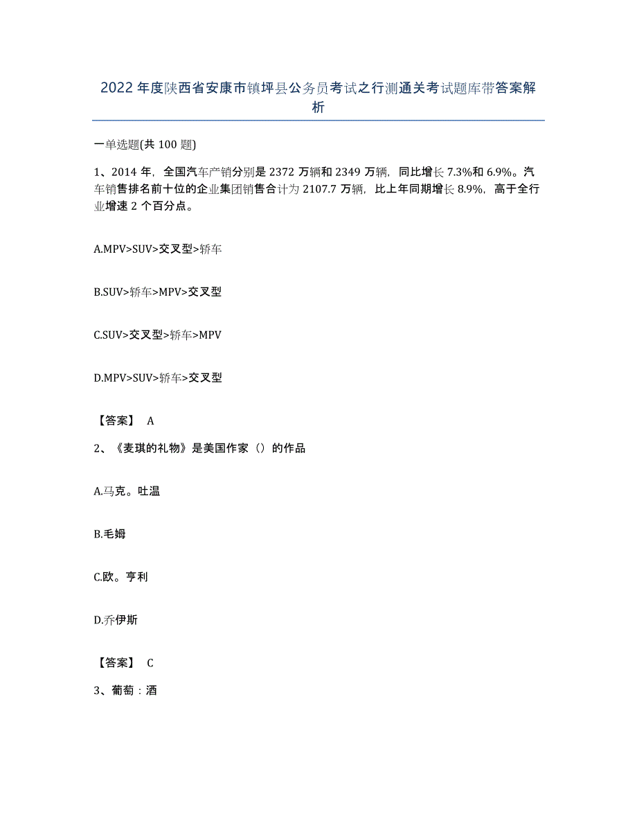 2022年度陕西省安康市镇坪县公务员考试之行测通关考试题库带答案解析_第1页