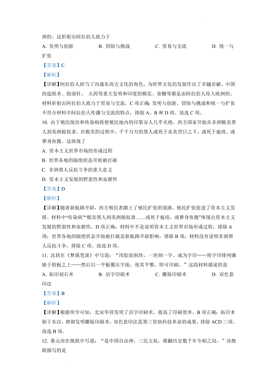 2022年江苏省连云港市中考历史试题（含解析）_第4页