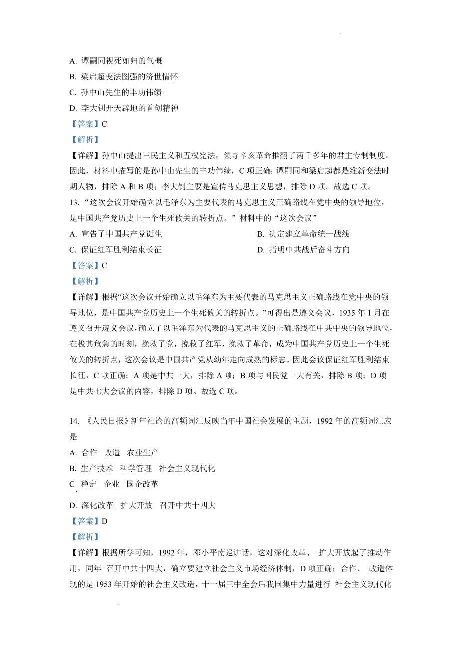 2022年江苏省连云港市中考历史试题（含解析）_第5页