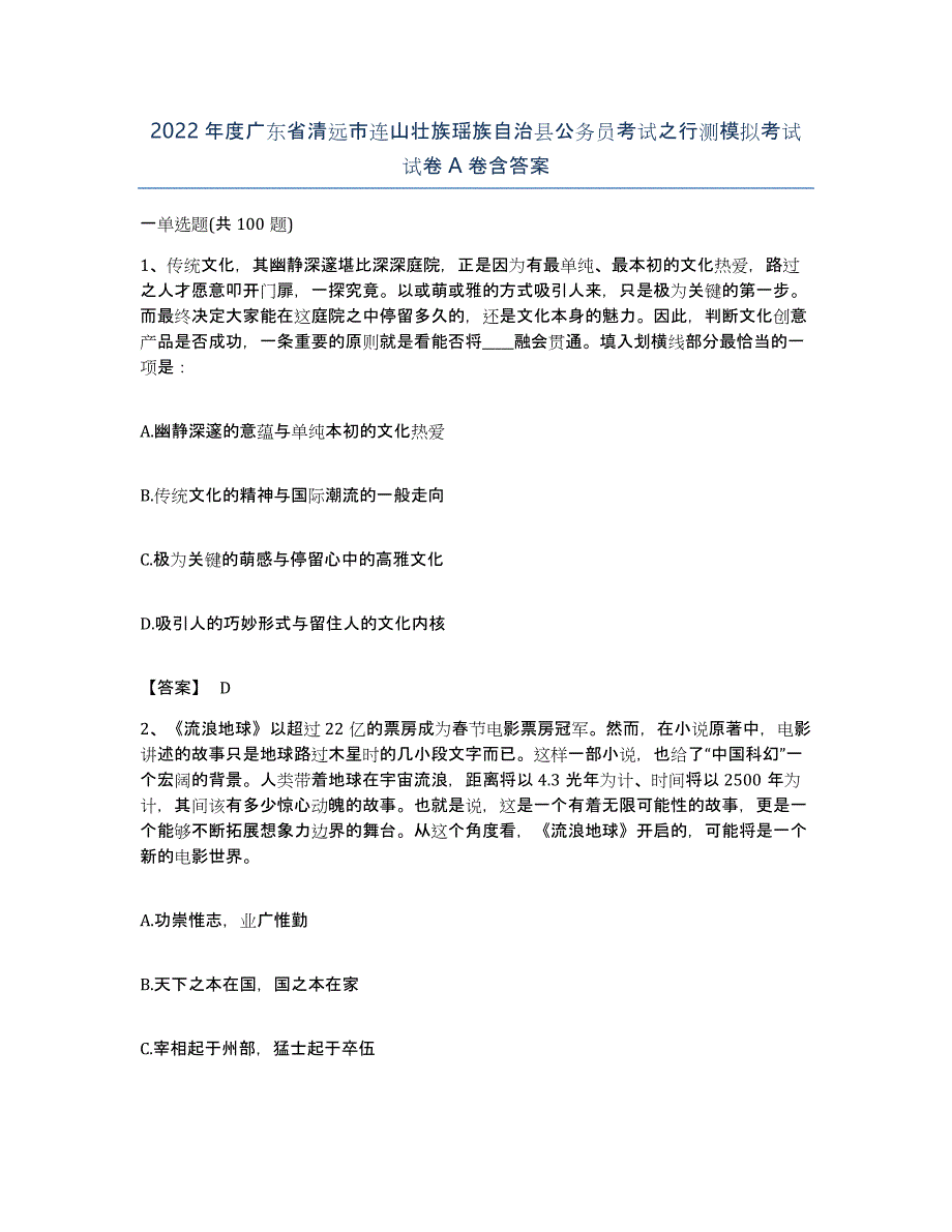 2022年度广东省清远市连山壮族瑶族自治县公务员考试之行测模拟考试试卷A卷含答案_第1页