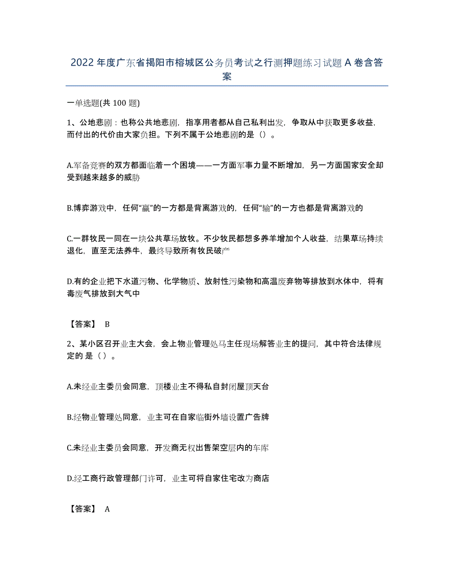 2022年度广东省揭阳市榕城区公务员考试之行测押题练习试题A卷含答案_第1页