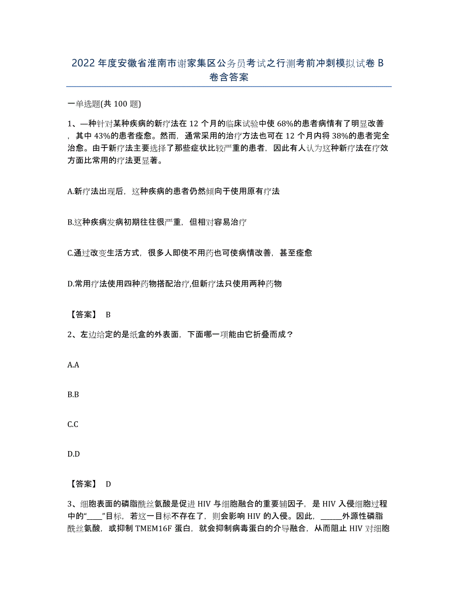 2022年度安徽省淮南市谢家集区公务员考试之行测考前冲刺模拟试卷B卷含答案_第1页