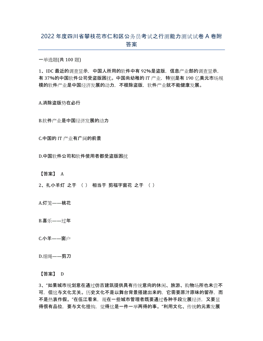 2022年度四川省攀枝花市仁和区公务员考试之行测能力测试试卷A卷附答案_第1页