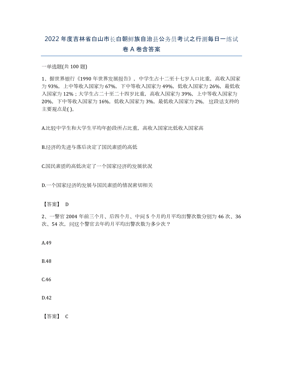 2022年度吉林省白山市长白朝鲜族自治县公务员考试之行测每日一练试卷A卷含答案_第1页