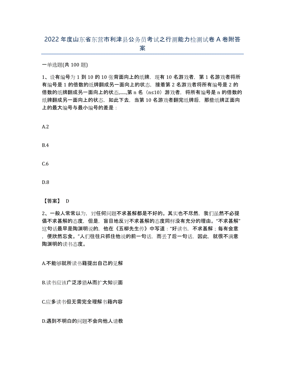 2022年度山东省东营市利津县公务员考试之行测能力检测试卷A卷附答案_第1页