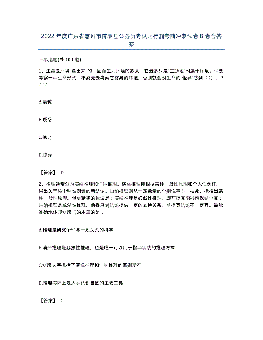 2022年度广东省惠州市博罗县公务员考试之行测考前冲刺试卷B卷含答案_第1页