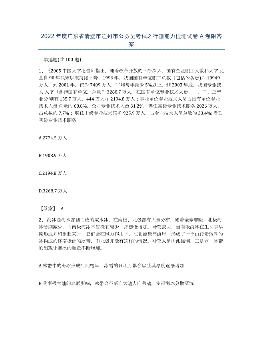 2022年度广东省清远市连州市公务员考试之行测能力检测试卷A卷附答案_第1页