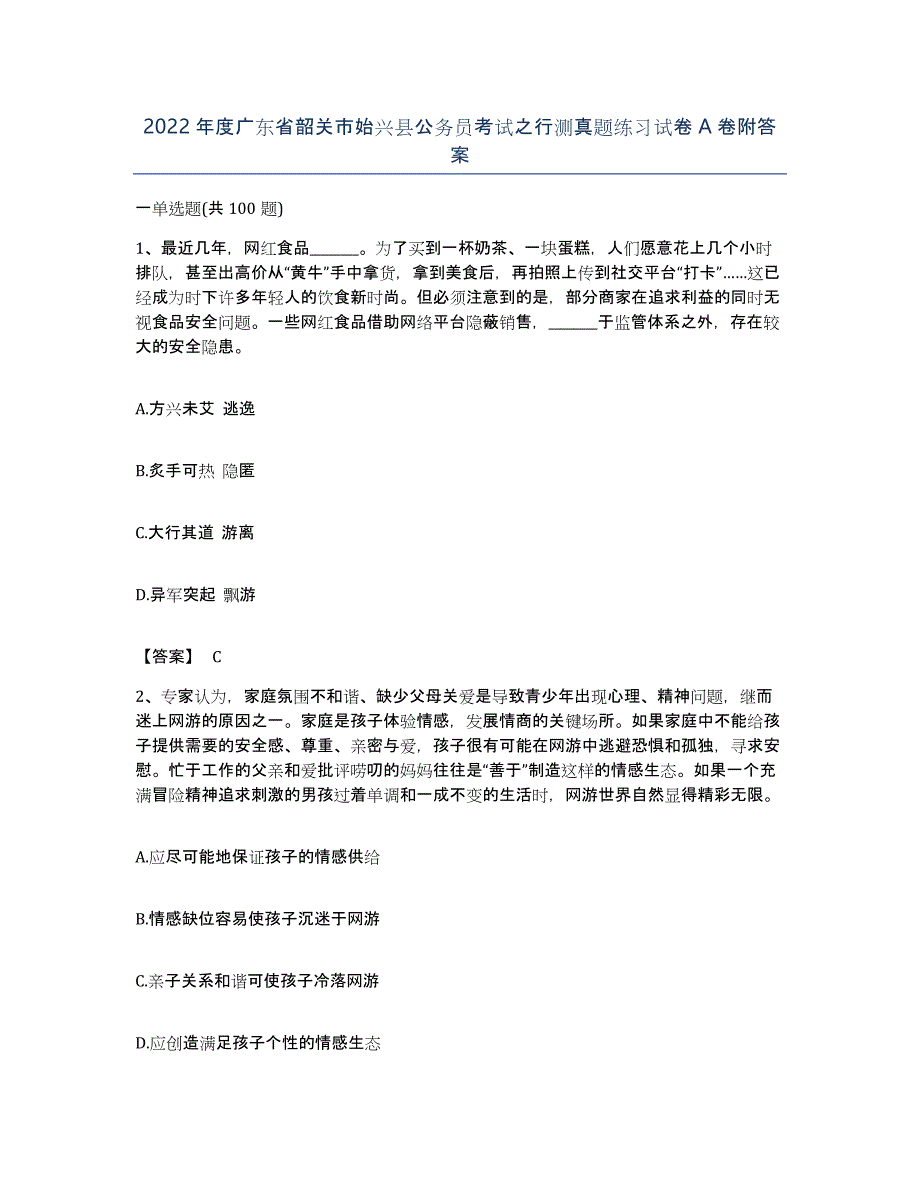 2022年度广东省韶关市始兴县公务员考试之行测真题练习试卷A卷附答案_第1页