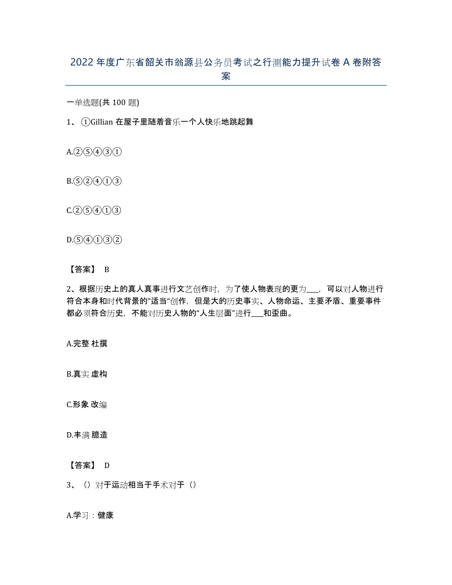 2022年度广东省韶关市翁源县公务员考试之行测能力提升试卷A卷附答案_第1页