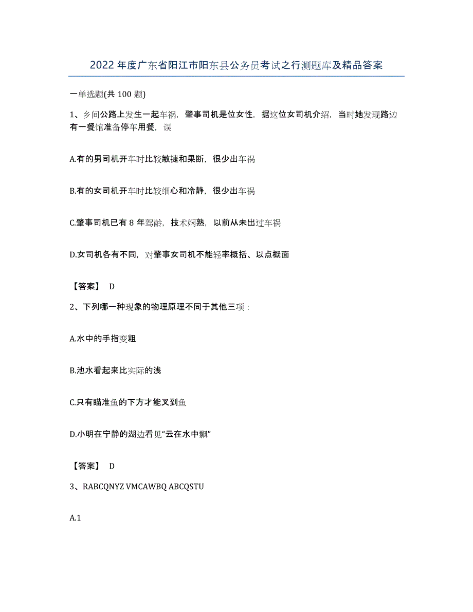 2022年度广东省阳江市阳东县公务员考试之行测题库及答案_第1页