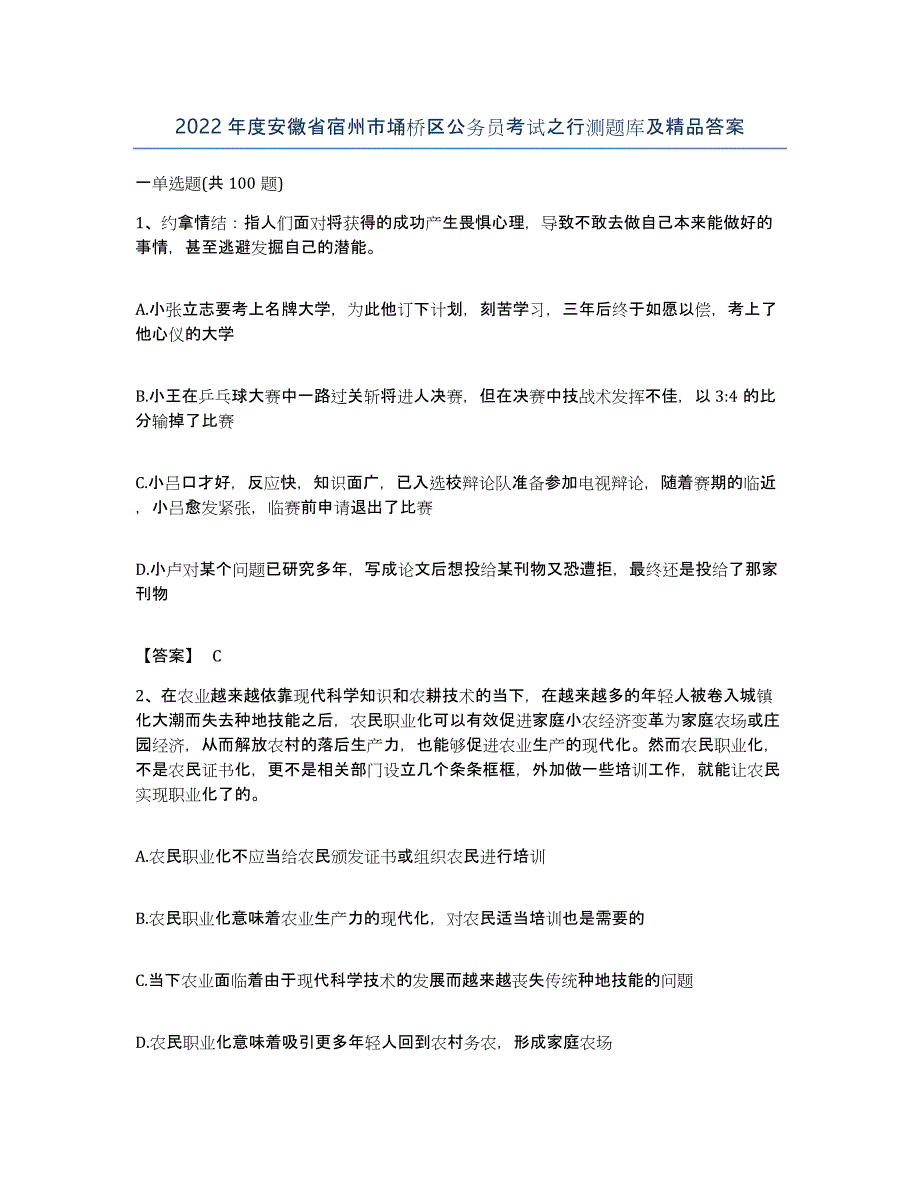 2022年度安徽省宿州市埇桥区公务员考试之行测题库及答案_第1页