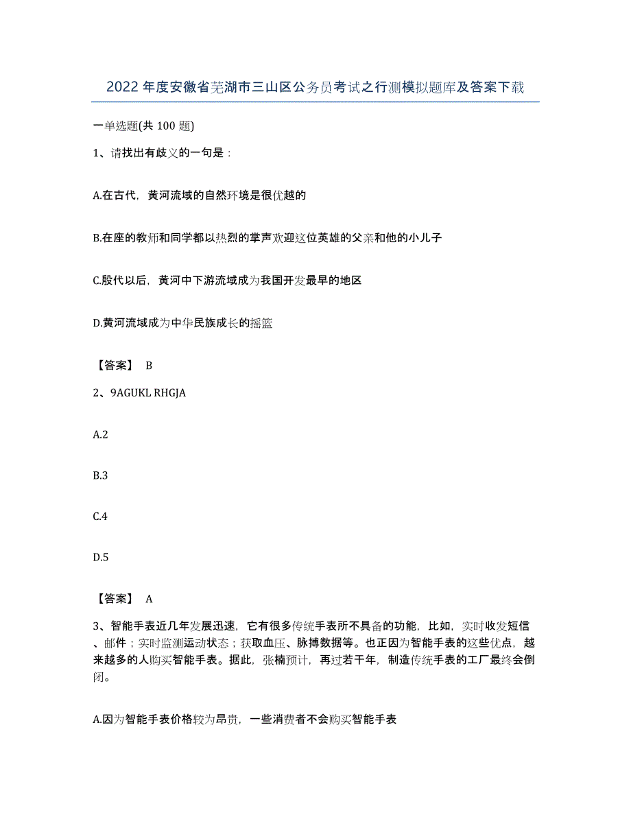 2022年度安徽省芜湖市三山区公务员考试之行测模拟题库及答案_第1页