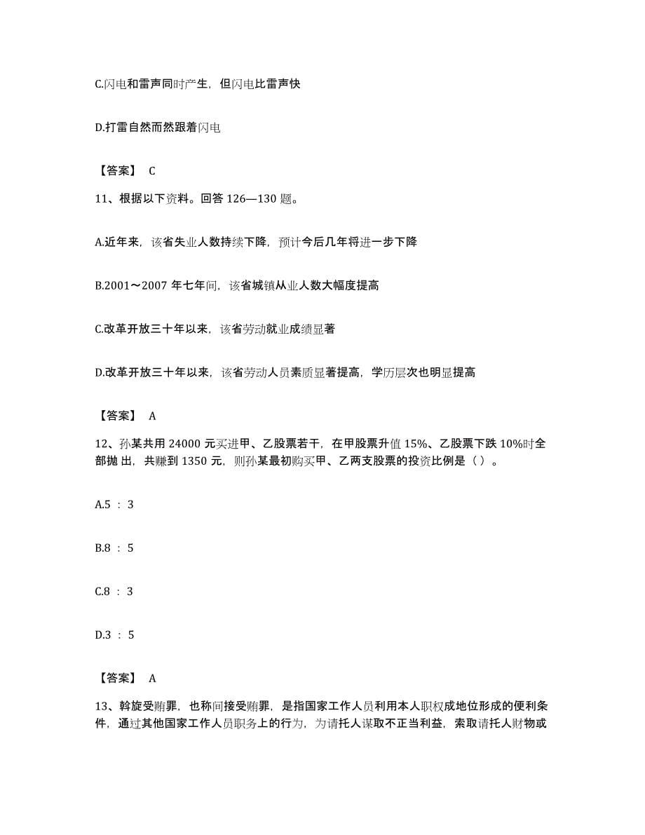 2022年度四川省雅安市雨城区公务员考试之行测考前冲刺试卷B卷含答案_第5页
