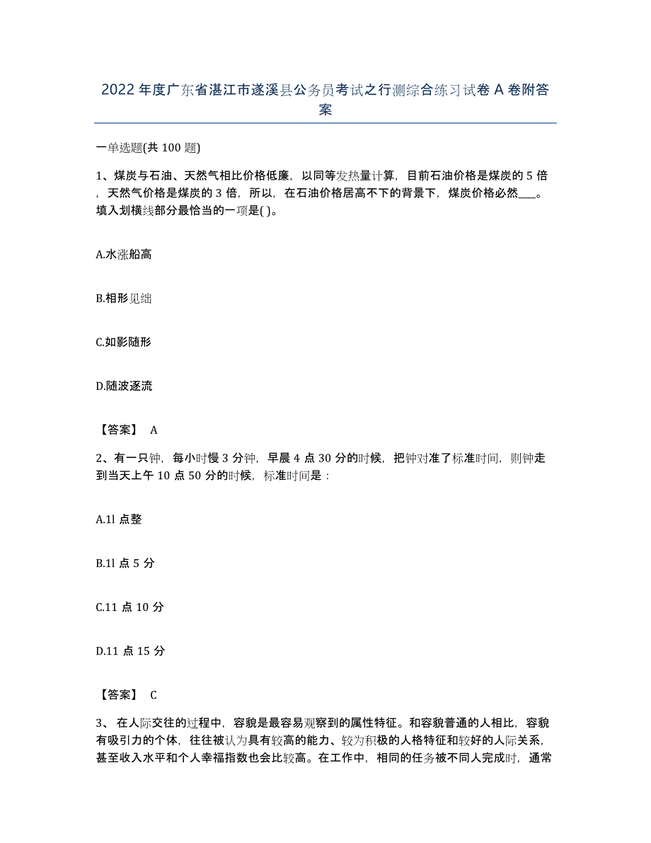 2022年度广东省湛江市遂溪县公务员考试之行测综合练习试卷A卷附答案_第1页