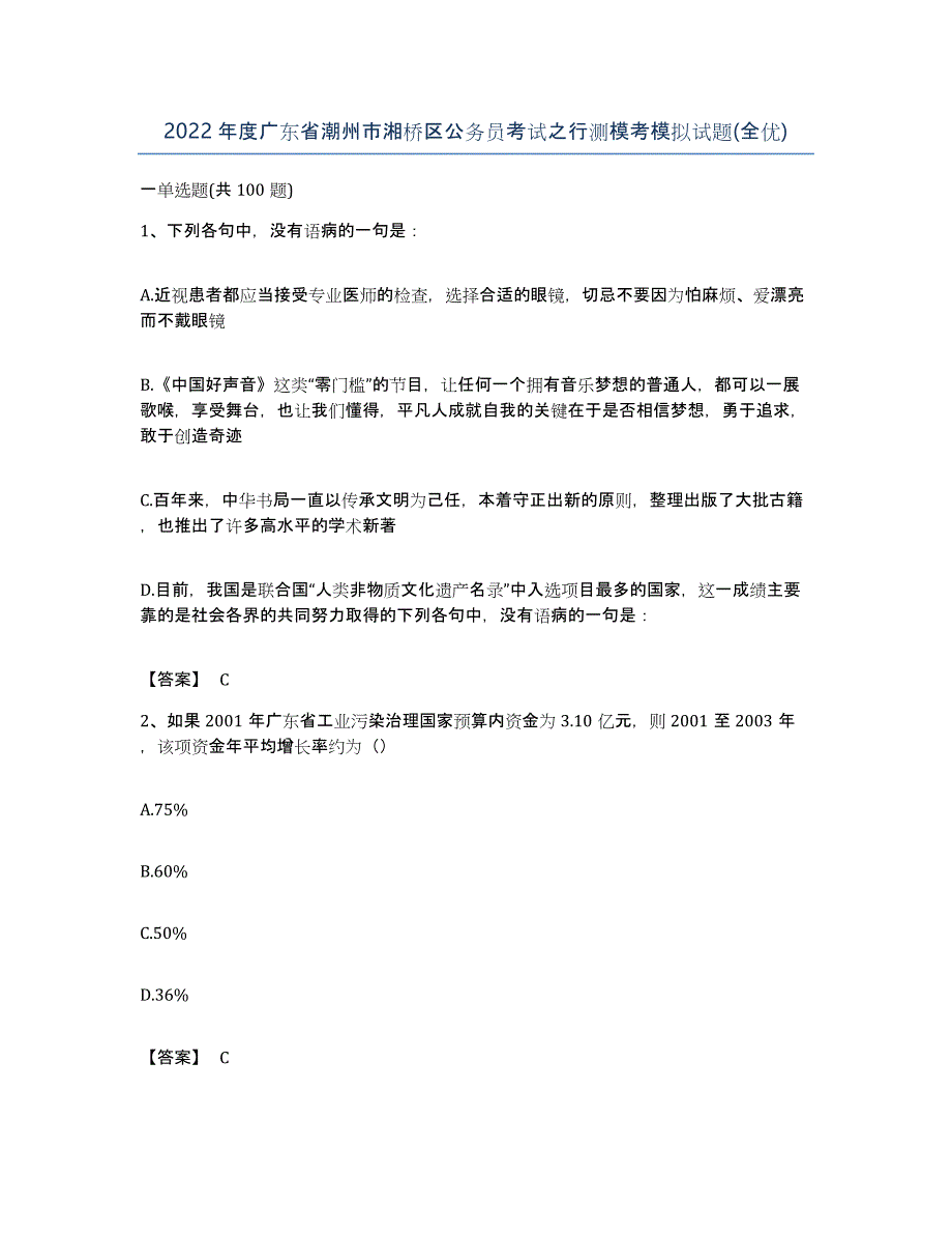 2022年度广东省潮州市湘桥区公务员考试之行测模考模拟试题(全优)_第1页