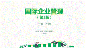 人民大2023许晖国际企业管理第3版PPT第03章