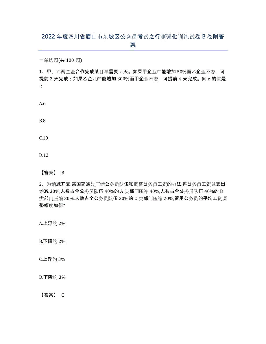 2022年度四川省眉山市东坡区公务员考试之行测强化训练试卷B卷附答案_第1页