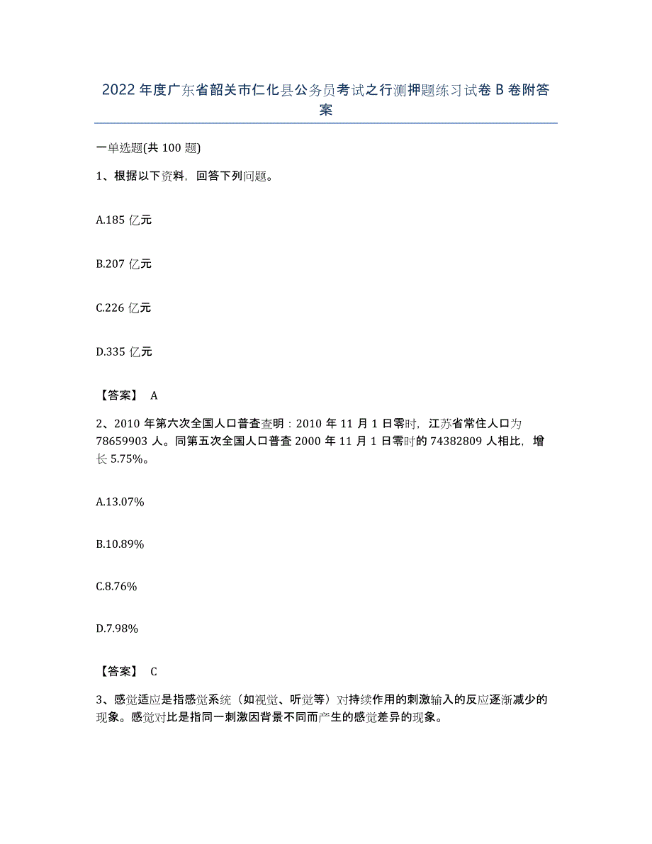 2022年度广东省韶关市仁化县公务员考试之行测押题练习试卷B卷附答案_第1页