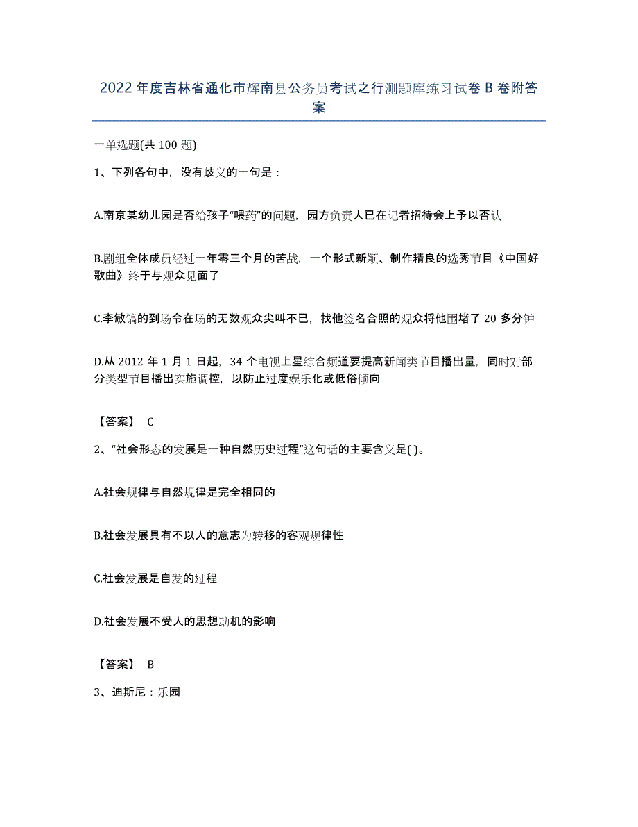 2022年度吉林省通化市辉南县公务员考试之行测题库练习试卷B卷附答案_第1页