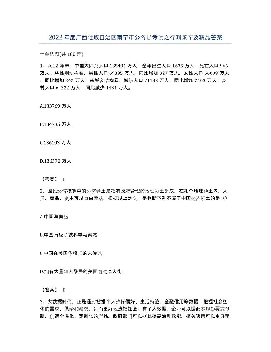 2022年度广西壮族自治区南宁市公务员考试之行测题库及答案_第1页