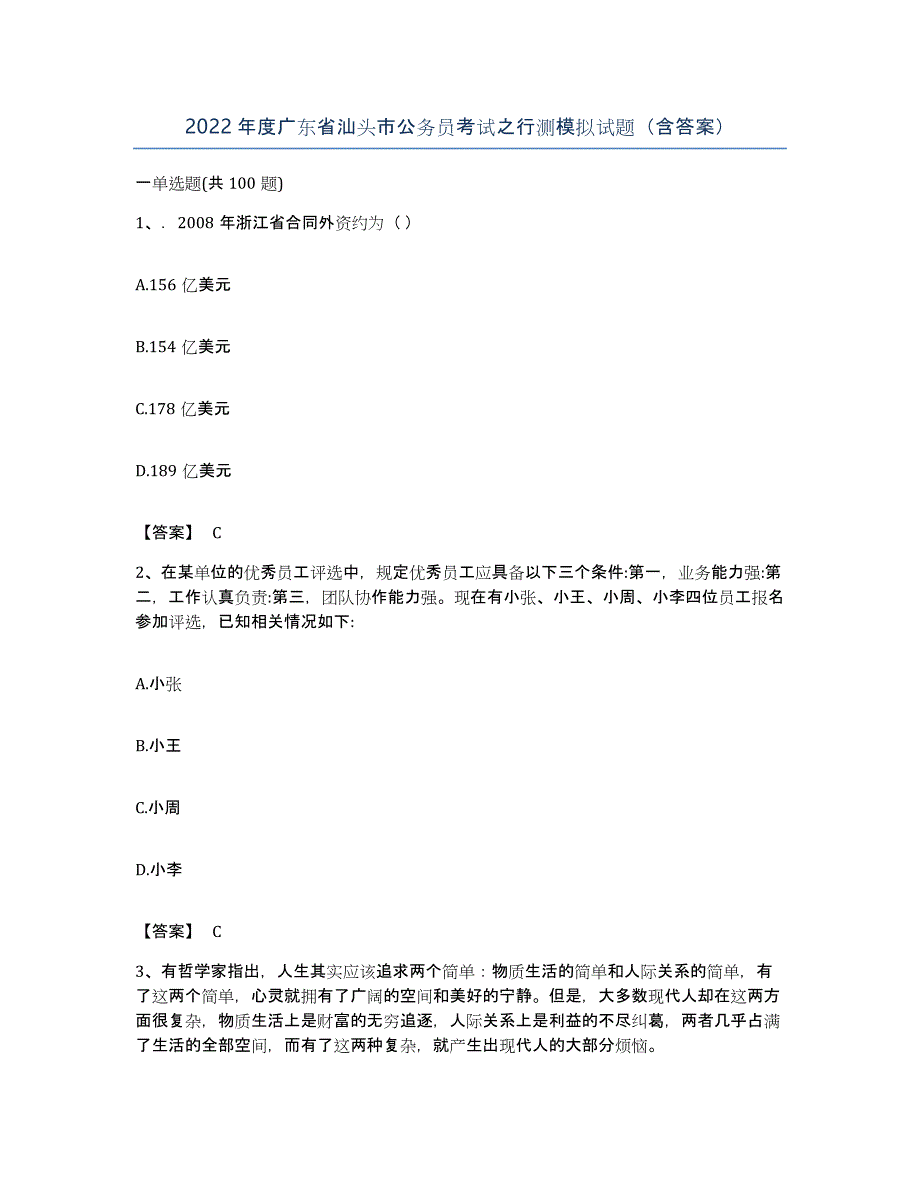 2022年度广东省汕头市公务员考试之行测模拟试题（含答案）_第1页