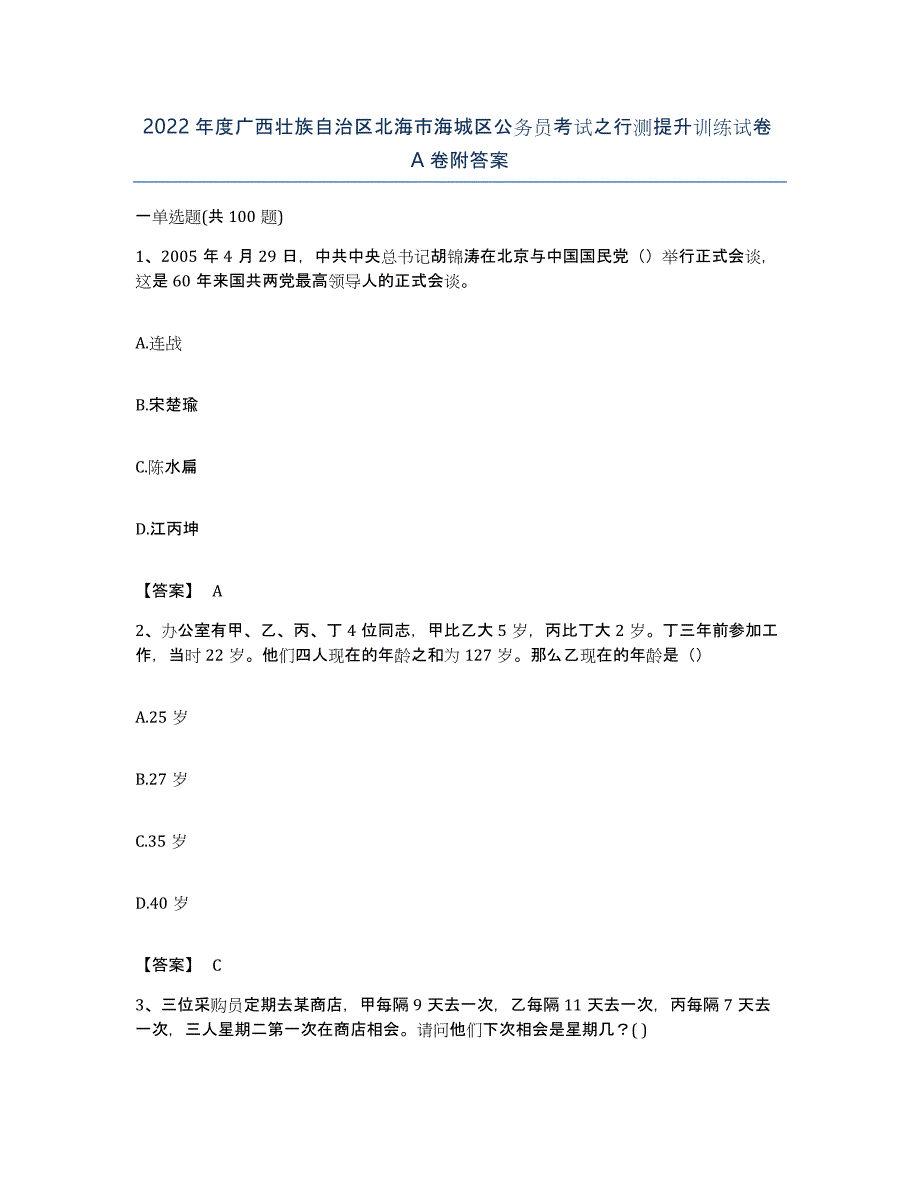 2022年度广西壮族自治区北海市海城区公务员考试之行测提升训练试卷A卷附答案_第1页