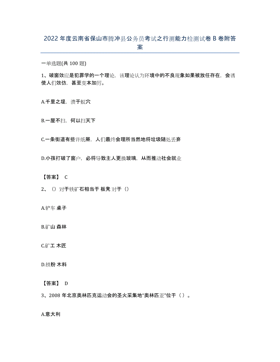 2022年度云南省保山市腾冲县公务员考试之行测能力检测试卷B卷附答案_第1页