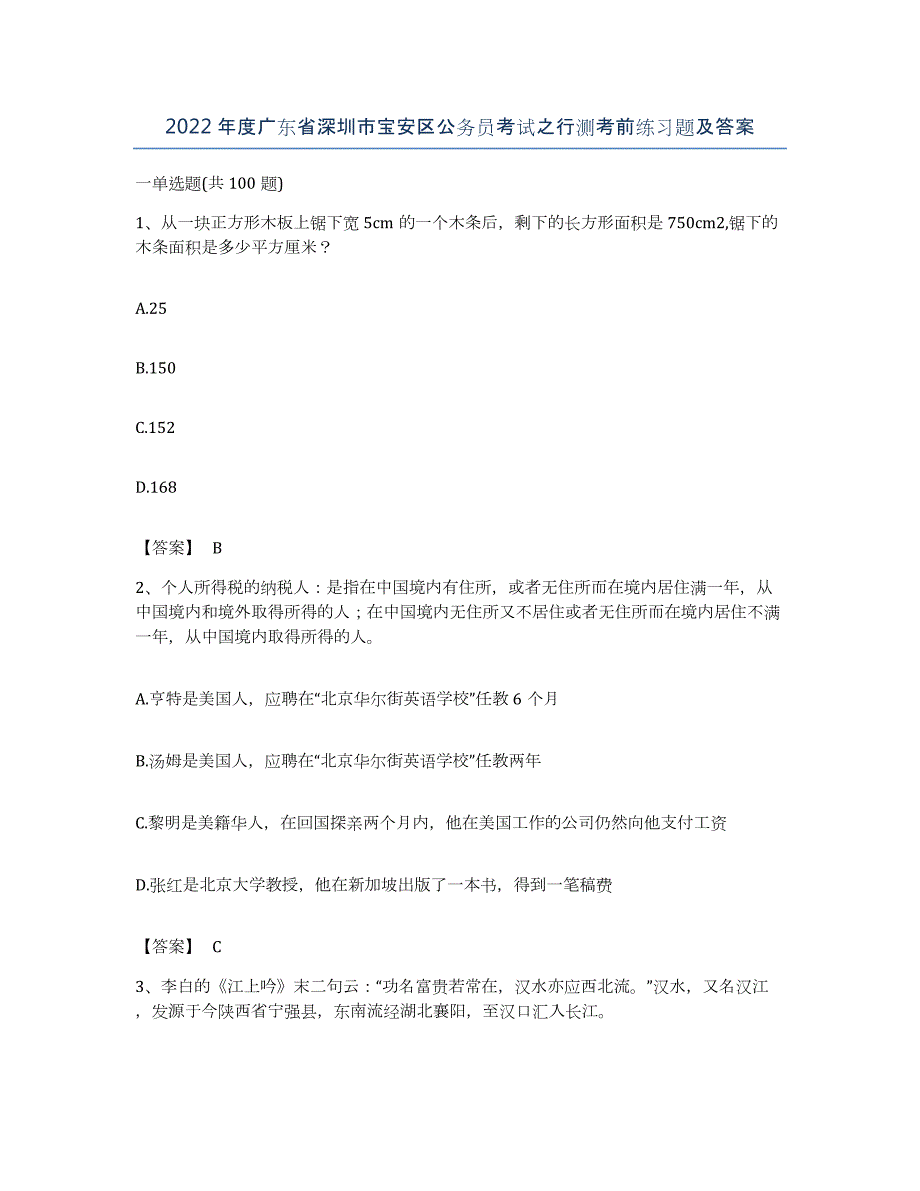 2022年度广东省深圳市宝安区公务员考试之行测考前练习题及答案_第1页