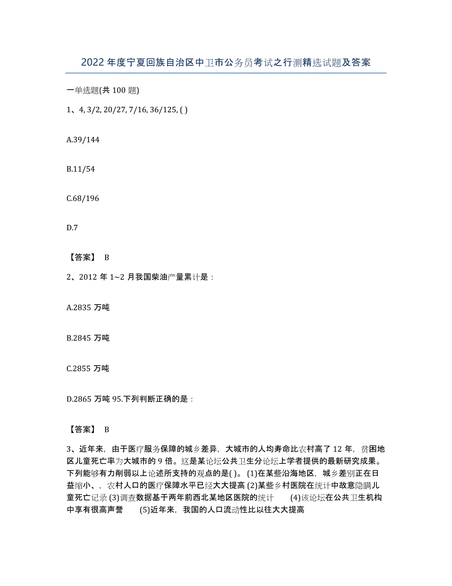 2022年度宁夏回族自治区中卫市公务员考试之行测试题及答案_第1页