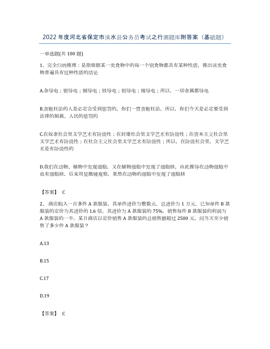 2022年度河北省保定市涞水县公务员考试之行测题库附答案（基础题）_第1页