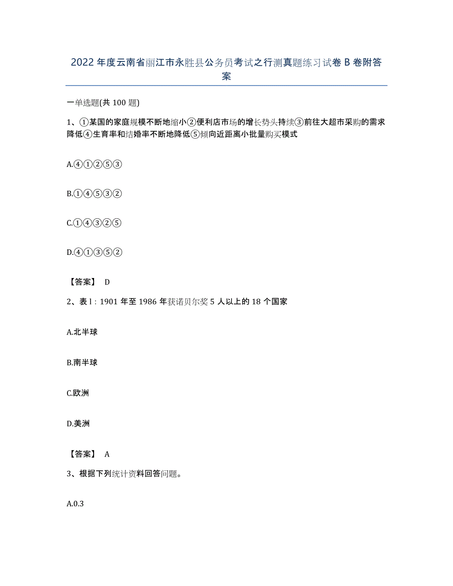 2022年度云南省丽江市永胜县公务员考试之行测真题练习试卷B卷附答案_第1页