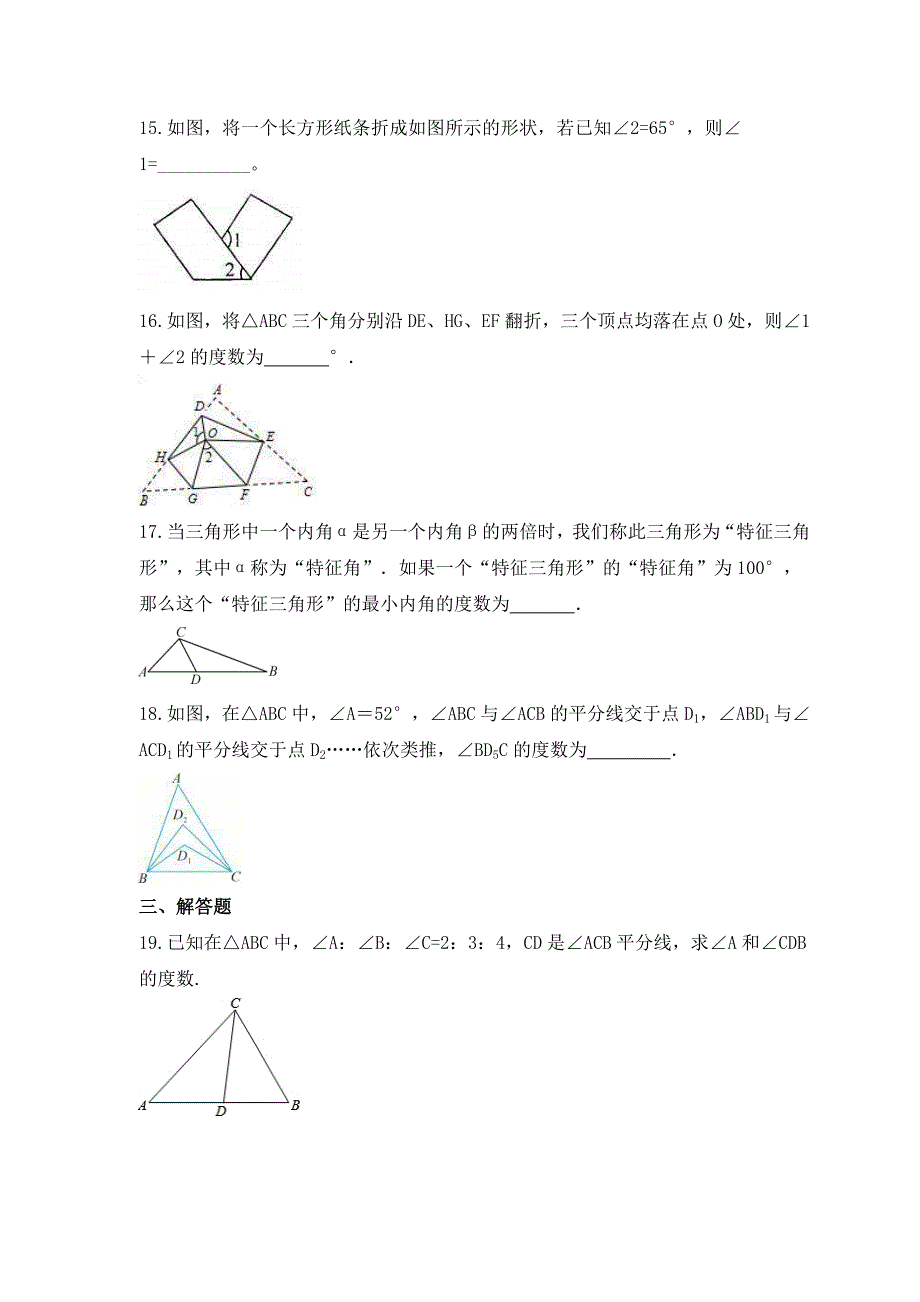 2023年人教版数学八年级上册《与三角形有关的角》专项练习（含答案）_第4页