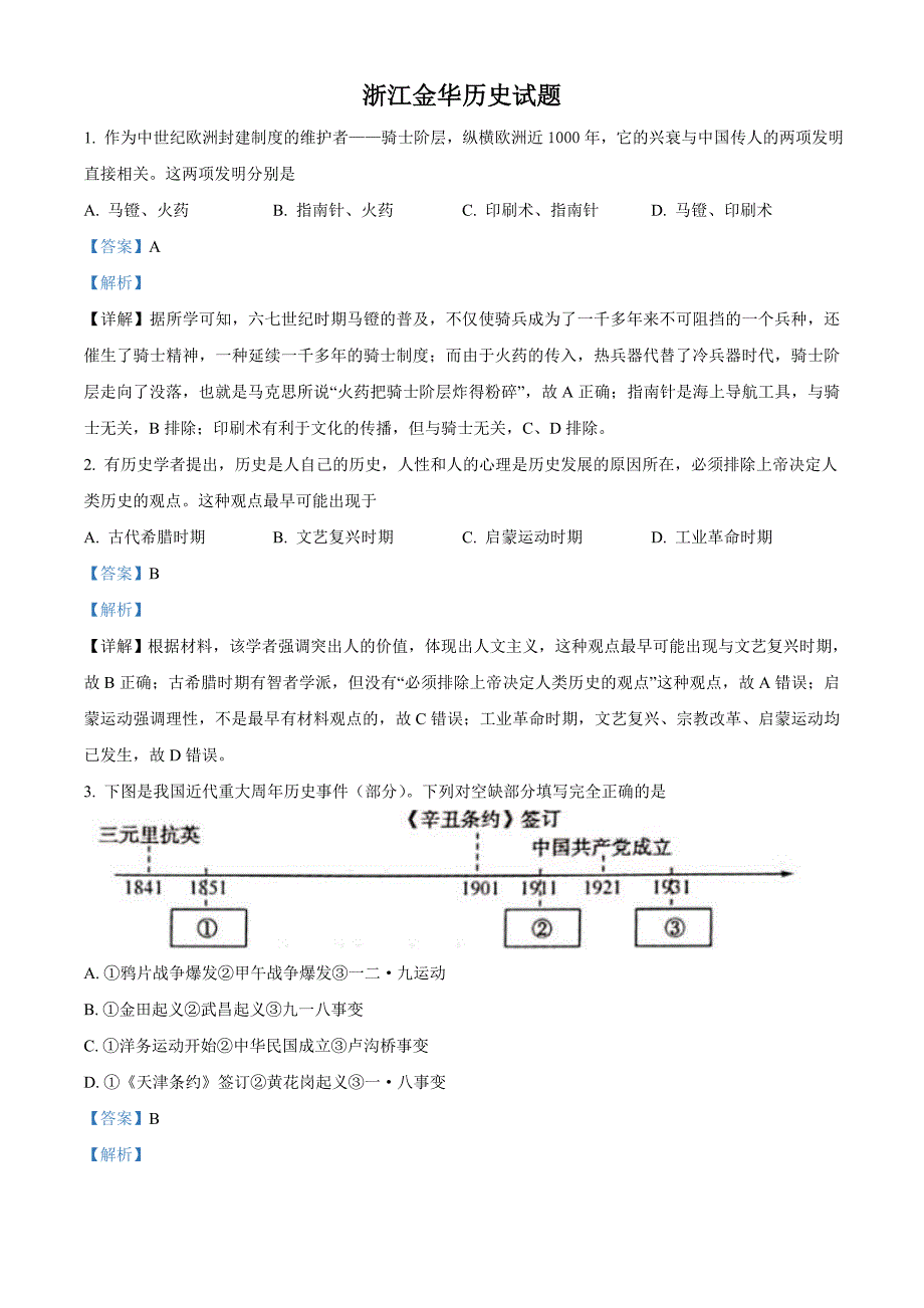 2021年浙江省金华市中考历史试题（含解析）_第1页