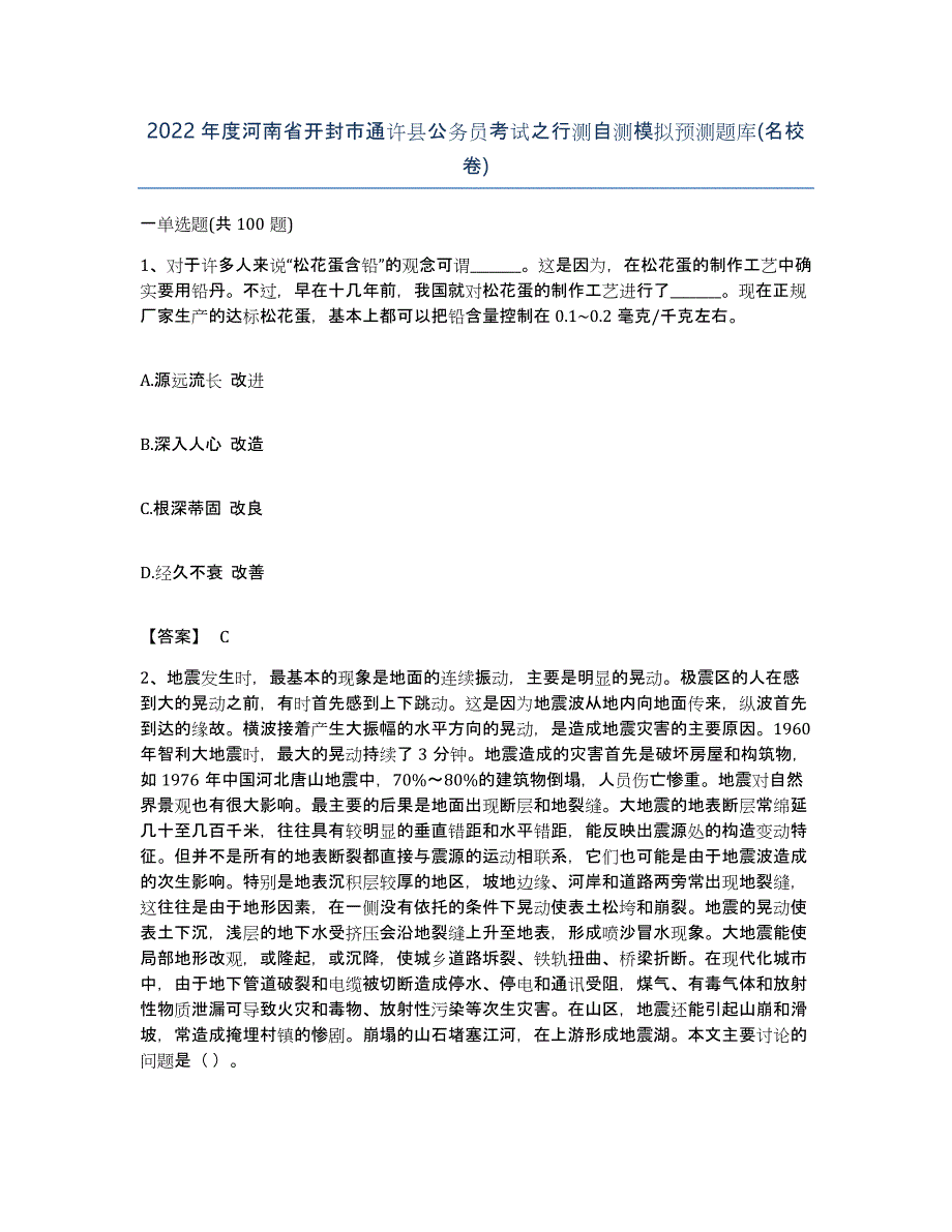 2022年度河南省开封市通许县公务员考试之行测自测模拟预测题库(名校卷)_第1页