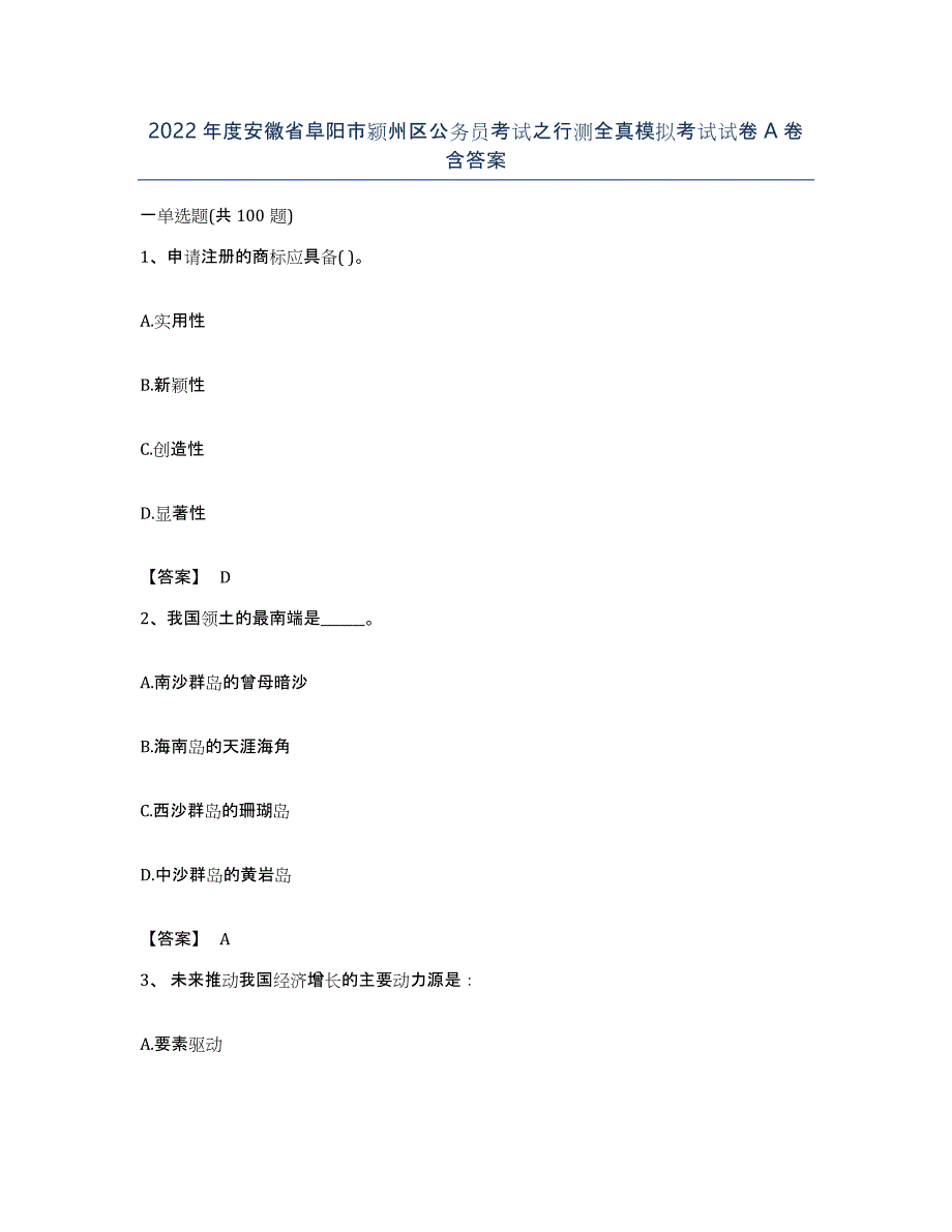 2022年度安徽省阜阳市颍州区公务员考试之行测全真模拟考试试卷A卷含答案_第1页