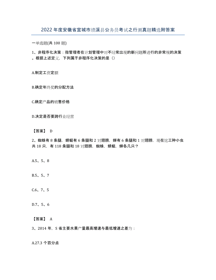 2022年度安徽省宣城市绩溪县公务员考试之行测真题附答案_第1页