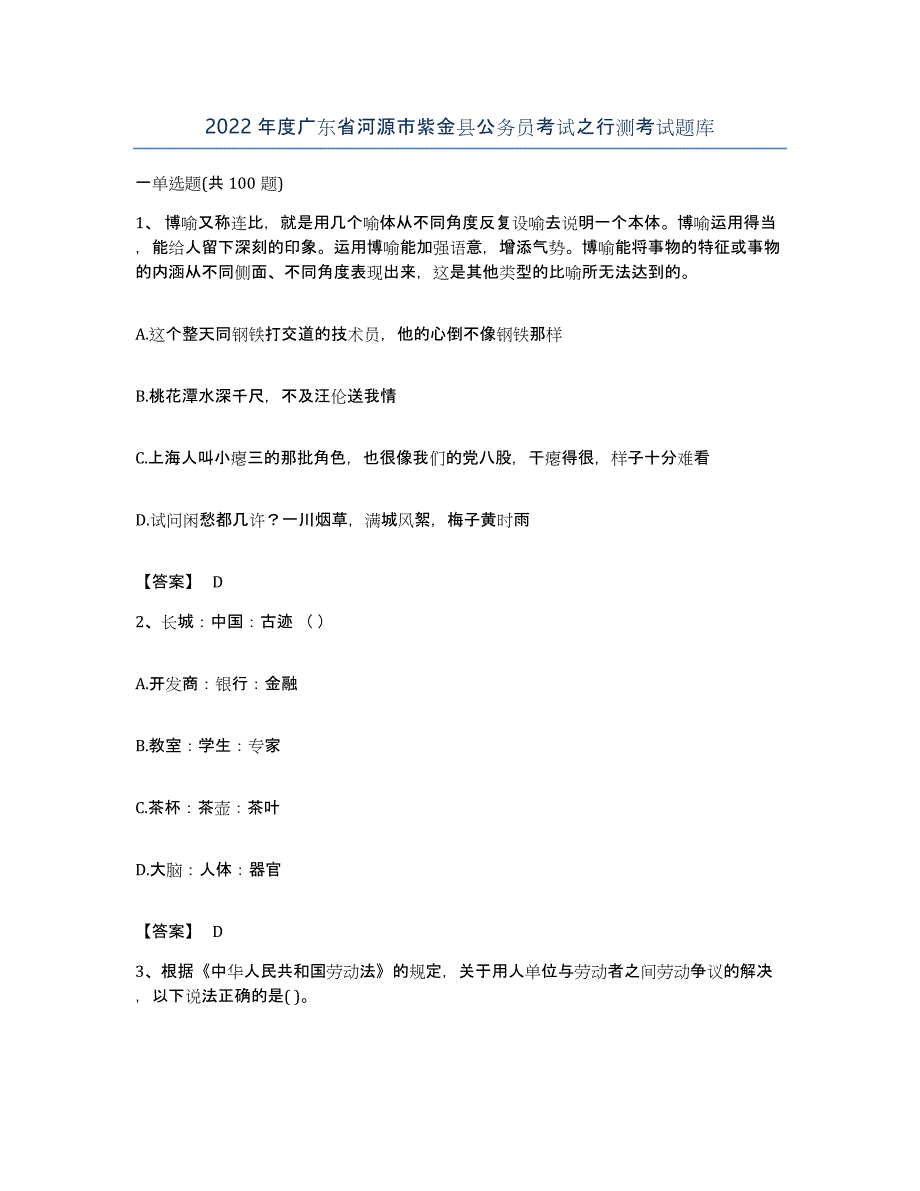 2022年度广东省河源市紫金县公务员考试之行测考试题库_第1页