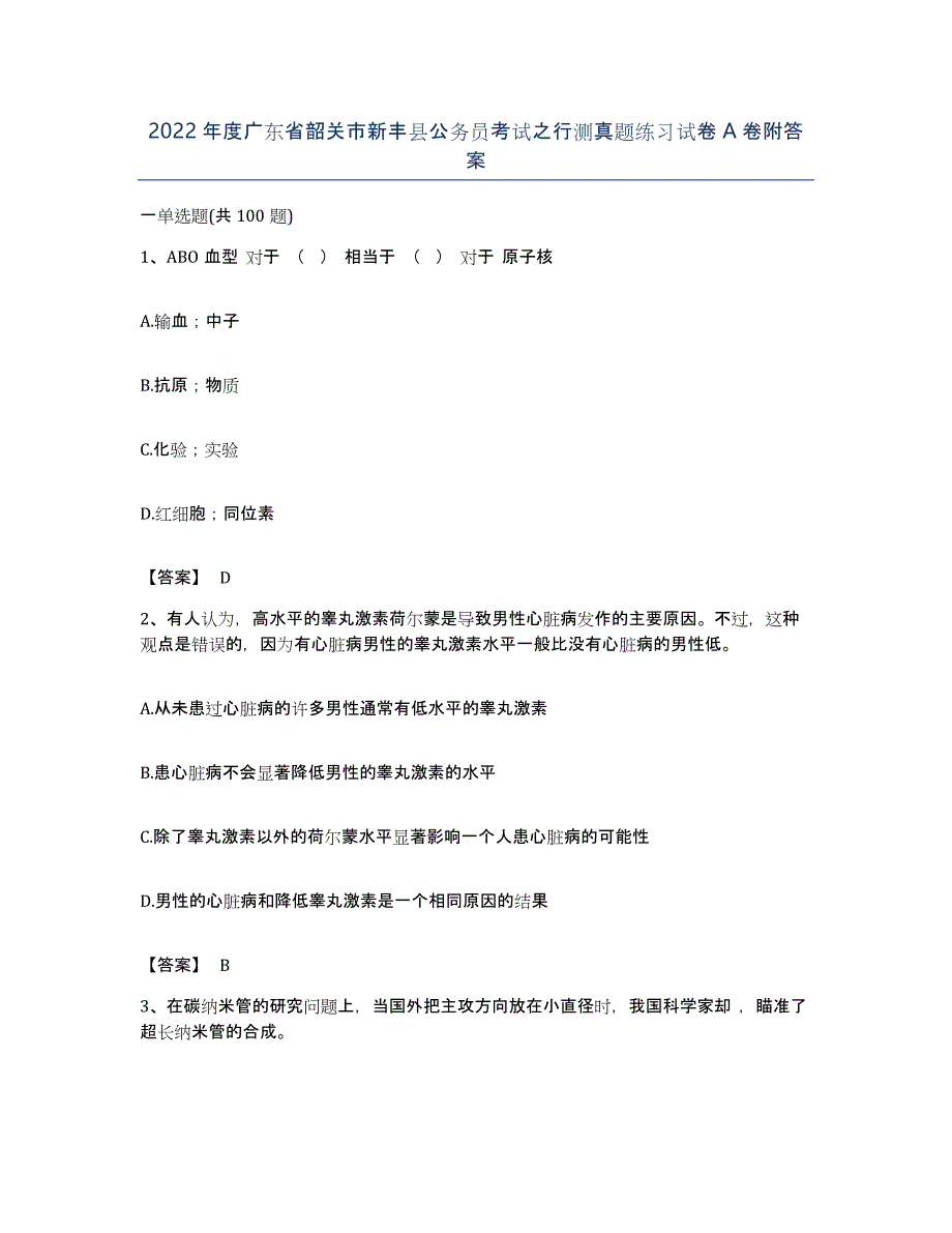 2022年度广东省韶关市新丰县公务员考试之行测真题练习试卷A卷附答案_第1页