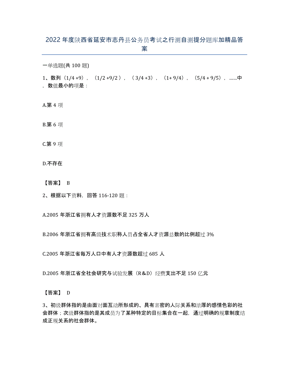 2022年度陕西省延安市志丹县公务员考试之行测自测提分题库加答案_第1页